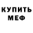 Метамфетамин мет Anett Nikol